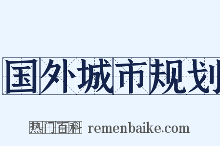 国外城市规划是什么意思的图片